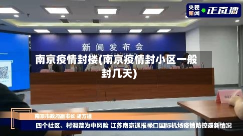 南京疫情封楼(南京疫情封小区一般封几天)-第2张图片