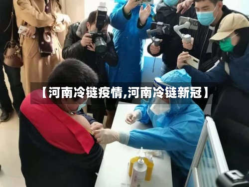 【河南冷链疫情,河南冷链新冠】