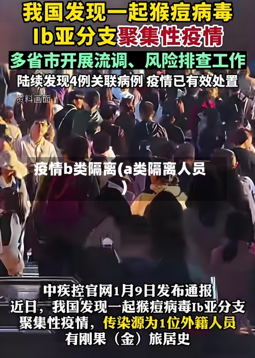 疫情b类隔离(a类隔离人员)-第2张图片
