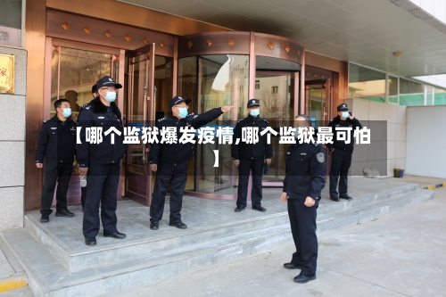 【哪个监狱爆发疫情,哪个监狱最可怕】