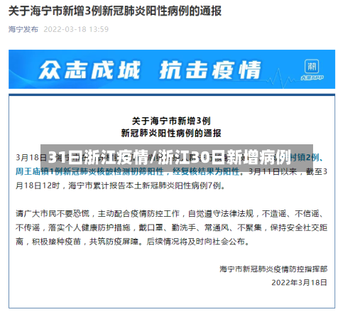 31曰浙江疫情/浙江30日新增病例