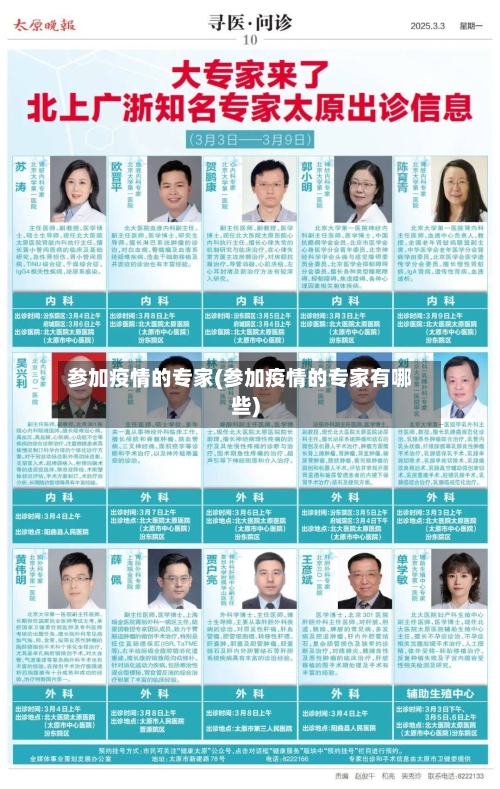 参加疫情的专家(参加疫情的专家有哪些)