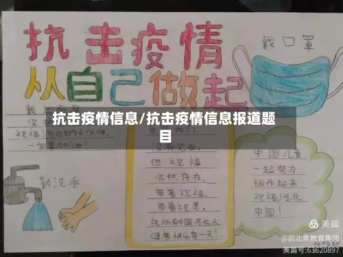 抗击疫情信息/抗击疫情信息报道题目-第2张图片