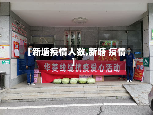 【新塘疫情人数,新塘 疫情】