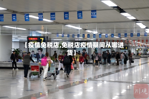 【疫情免税店,免税店疫情期间从哪进货】