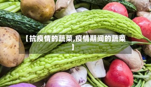 【抗疫情的蔬菜,疫情期间的蔬菜】-第3张图片