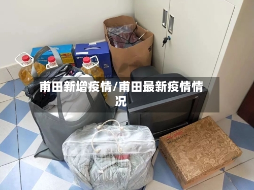 甫田新增疫情/甫田最新疫情情况-第3张图片