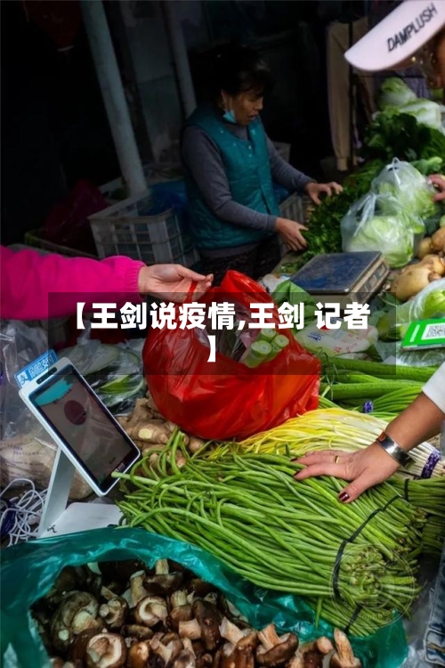 【王剑说疫情,王剑 记者】-第3张图片