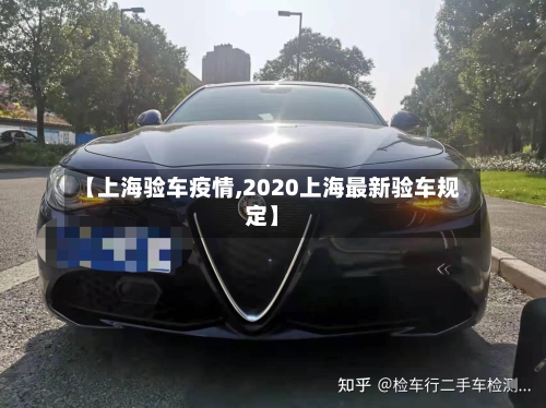 【上海验车疫情,2020上海最新验车规定】