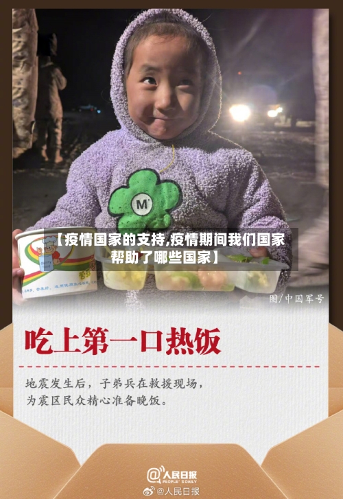 【疫情国家的支持,疫情期间我们国家帮助了哪些国家】