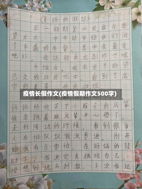 疫情长假作文(疫情假期作文500字)-第2张图片