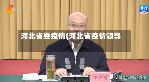 河北省委疫情(河北省疫情领导)