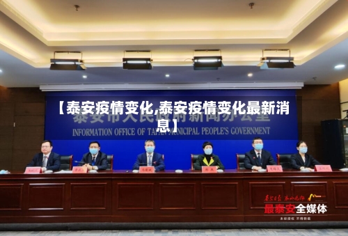 【泰安疫情变化,泰安疫情变化最新消息】-第2张图片