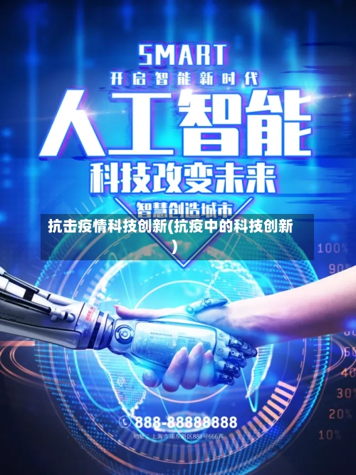 抗击疫情科技创新(抗疫中的科技创新)-第3张图片