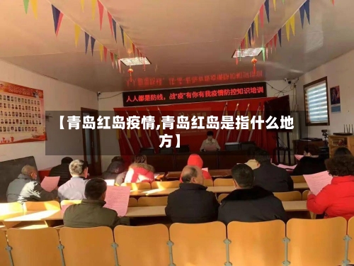 【青岛红岛疫情,青岛红岛是指什么地方】