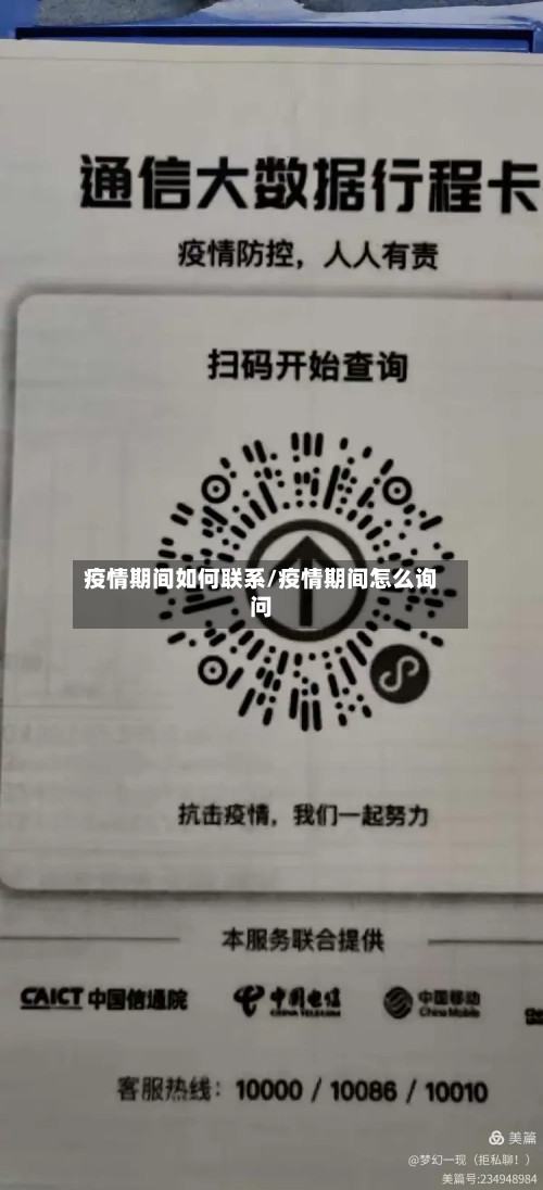 疫情期间如何联系/疫情期间怎么询问-第3张图片