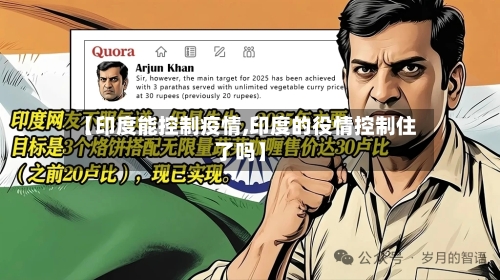 【印度能控制疫情,印度的役情控制住了吗】