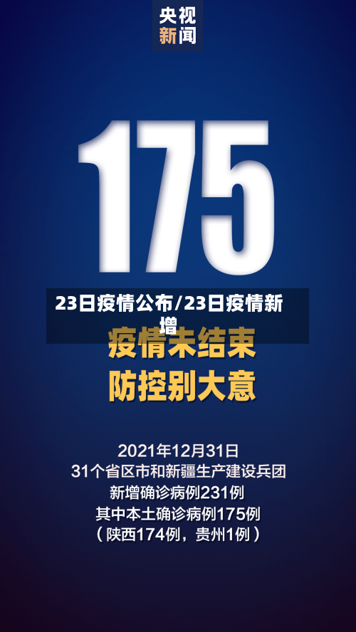 23日疫情公布/23日疫情新增