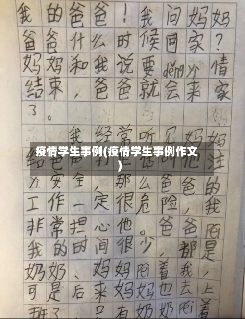疫情学生事例(疫情学生事例作文)-第2张图片