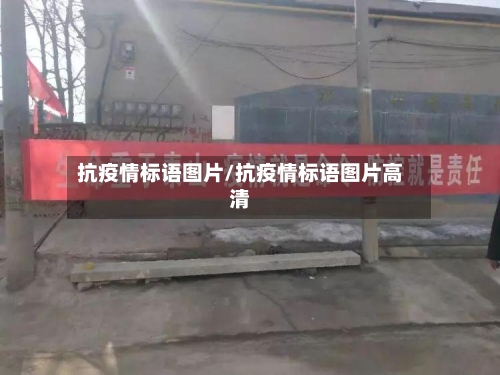 抗疫情标语图片/抗疫情标语图片高清-第2张图片