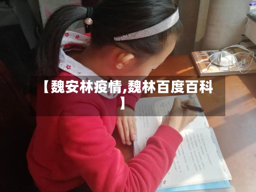 【魏安林疫情,魏林百度百科】