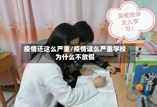 疫情还这么严重/疫情这么严重学校为什么不放假-第2张图片