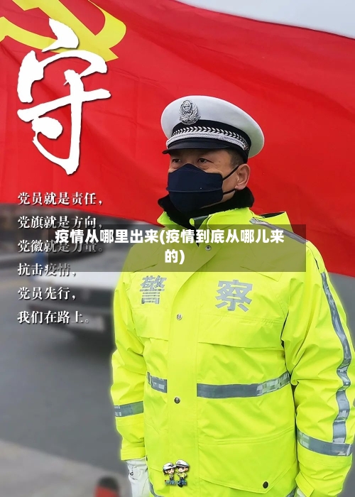 疫情从哪里出来(疫情到底从哪儿来的)-第3张图片