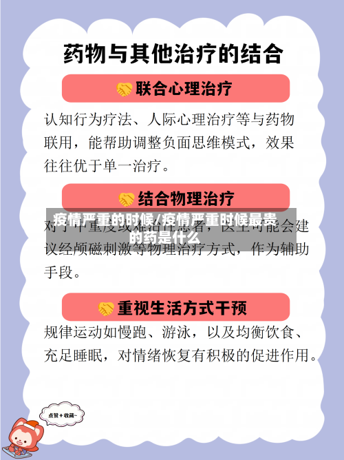 疫情严重的时候/疫情严重时候最贵的药是什么