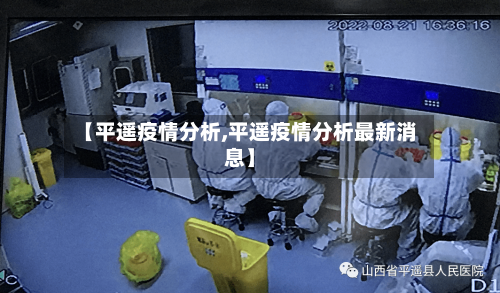 【平遥疫情分析,平遥疫情分析最新消息】