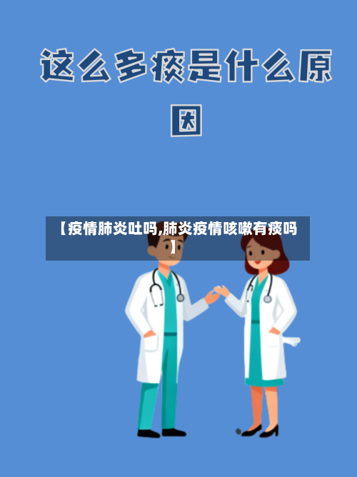 【疫情肺炎吐吗,肺炎疫情咳嗽有痰吗】