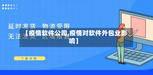 【疫情软件公司,疫情对软件外包业影响】-第3张图片