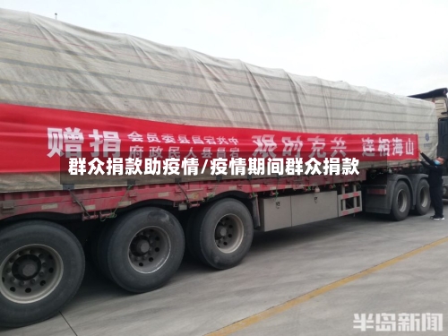 群众捐款助疫情/疫情期间群众捐款