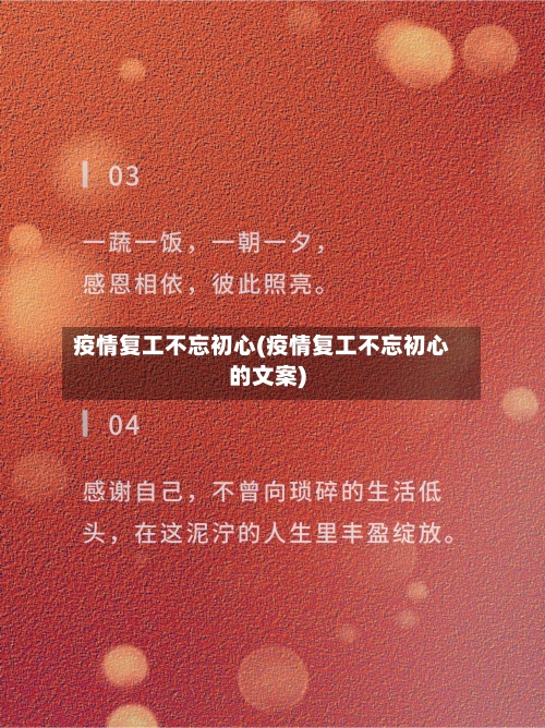 疫情复工不忘初心(疫情复工不忘初心的文案)