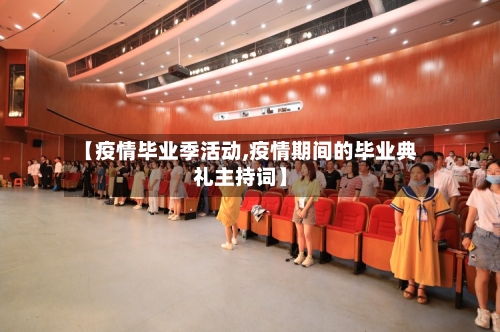 【疫情毕业季活动,疫情期间的毕业典礼主持词】