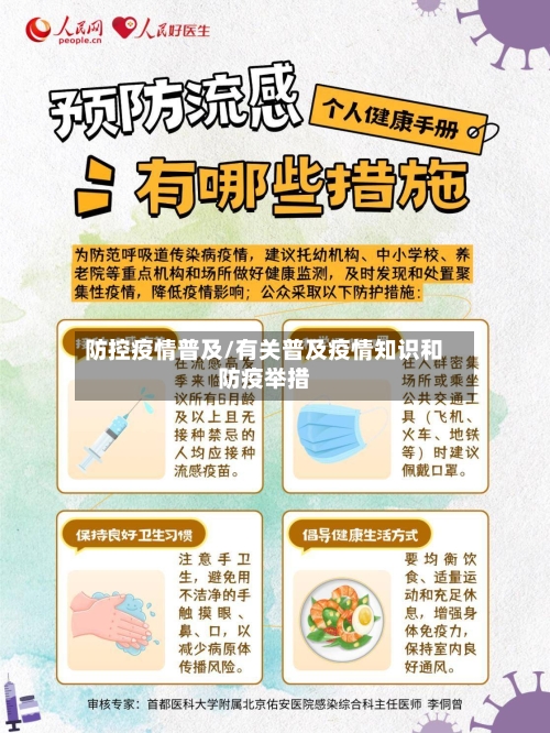 防控疫情普及/有关普及疫情知识和防疫举措