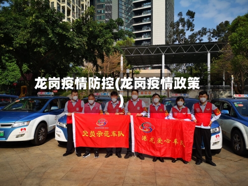 龙岗疫情防控(龙岗疫情政策)-第2张图片