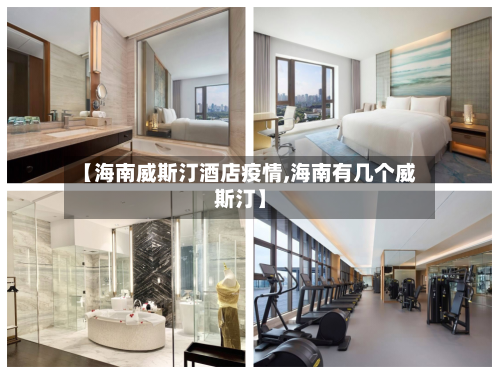 【海南威斯汀酒店疫情,海南有几个威斯汀】-第2张图片