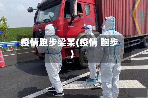 疫情跑步梁某(疫情 跑步)