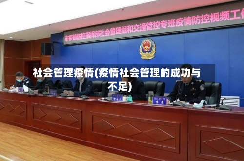 社会管理疫情(疫情社会管理的成功与不足)