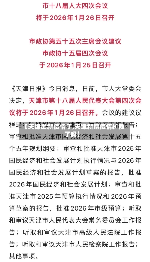 【天津出新疫情了,天津新增疫情扩散了吗】