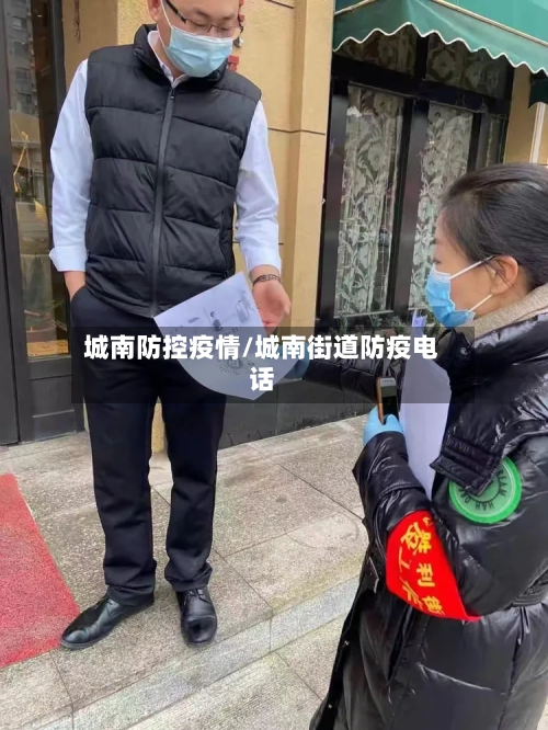 城南防控疫情/城南街道防疫电话-第2张图片