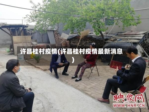 许昌桂村疫情(许昌桂村疫情最新消息)
