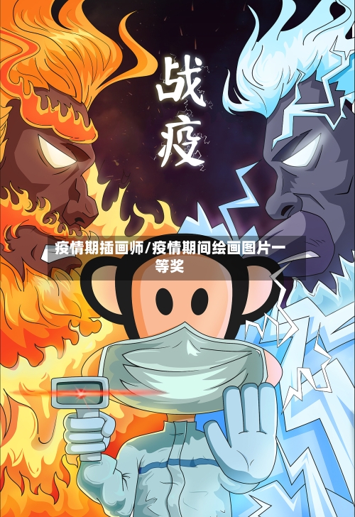 疫情期插画师/疫情期间绘画图片一等奖-第2张图片