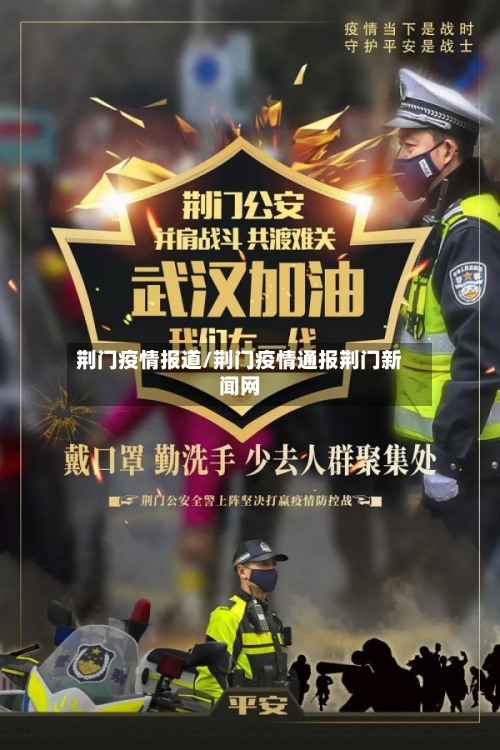 荆门疫情报道/荆门疫情通报荆门新闻网-第3张图片