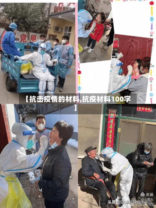 【抗击疫情的材料,抗疫材料100字】-第2张图片