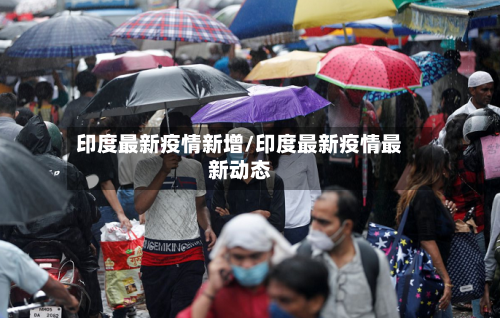 印度最新疫情新增/印度最新疫情最新动态