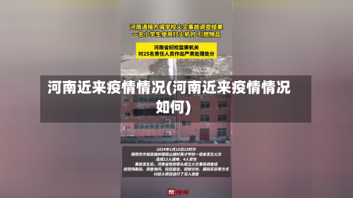 河南近来疫情情况(河南近来疫情情况如何)-第3张图片