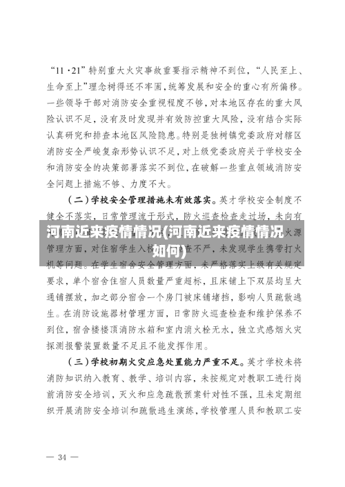 河南近来疫情情况(河南近来疫情情况如何)-第2张图片