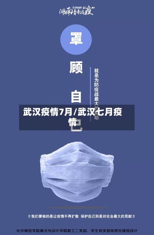 武汉疫情7月/武汉七月疫情