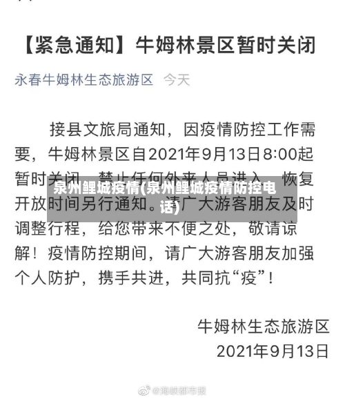 泉州鲤城疫情(泉州鲤城疫情防控电话)